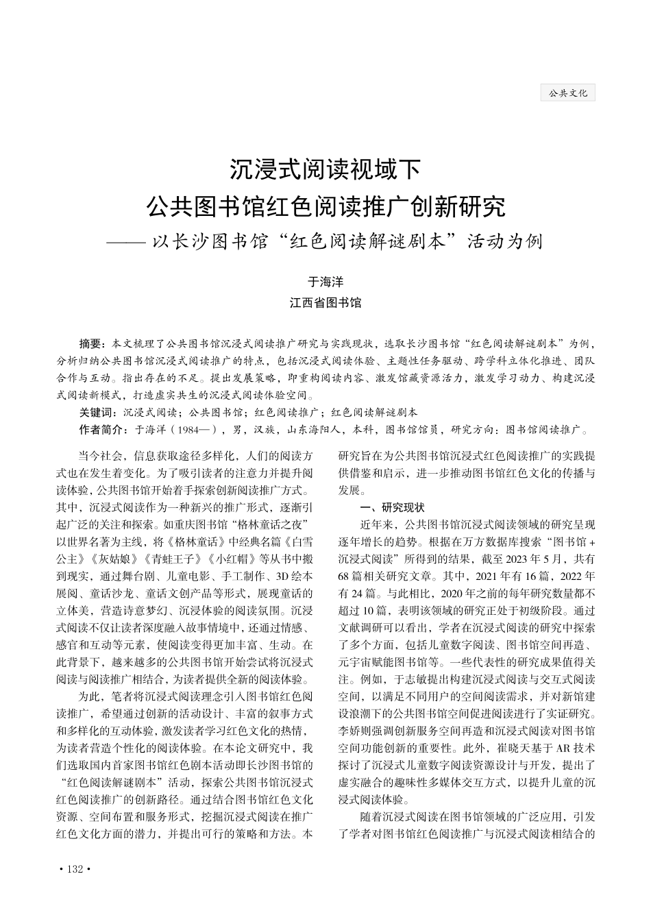 沉浸式阅读视域下公共图书馆红色阅读推广创新研究——以长沙图书馆“红色阅读解谜剧本”活动为例.pdf_第1页