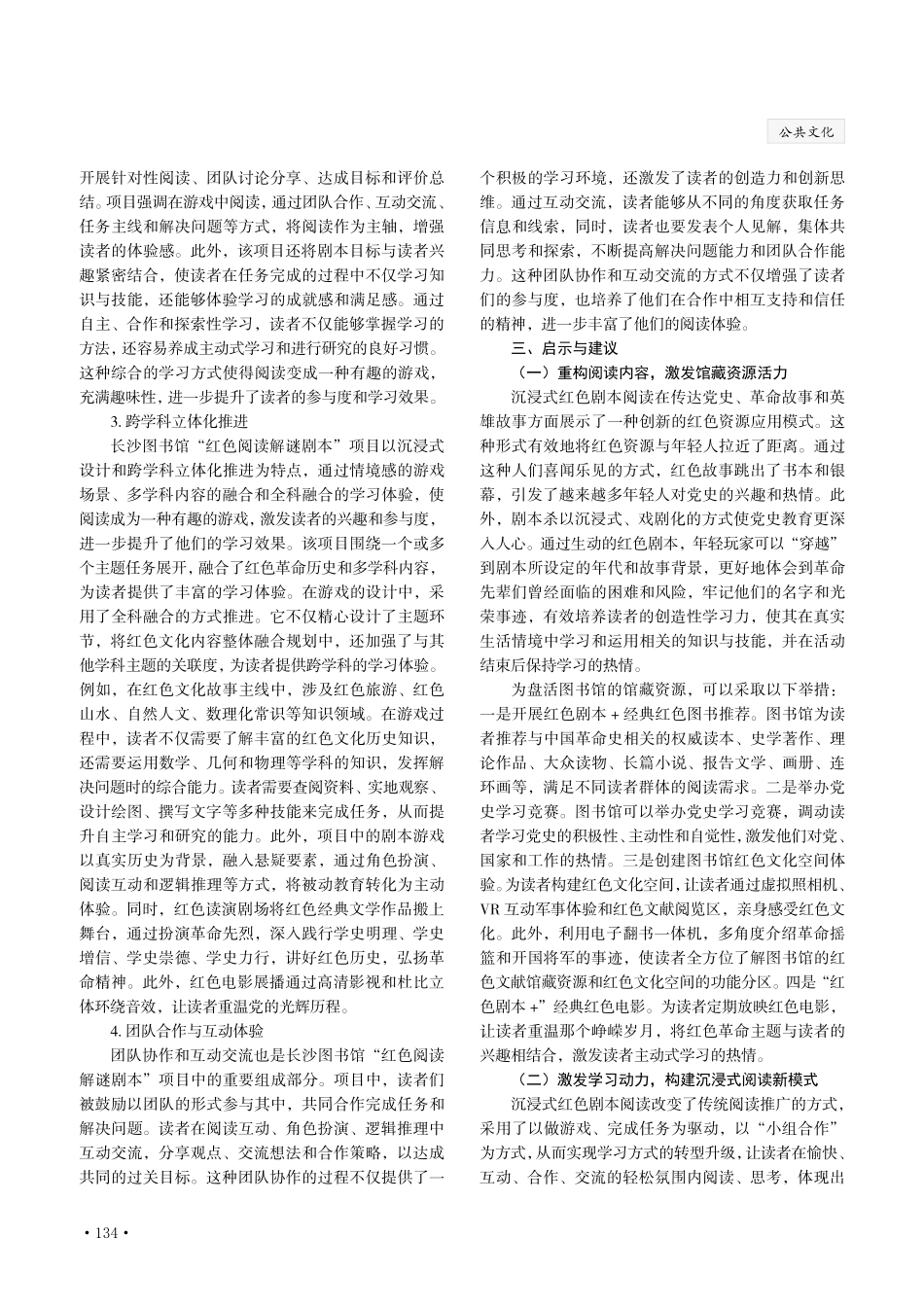 沉浸式阅读视域下公共图书馆红色阅读推广创新研究——以长沙图书馆“红色阅读解谜剧本”活动为例.pdf_第3页