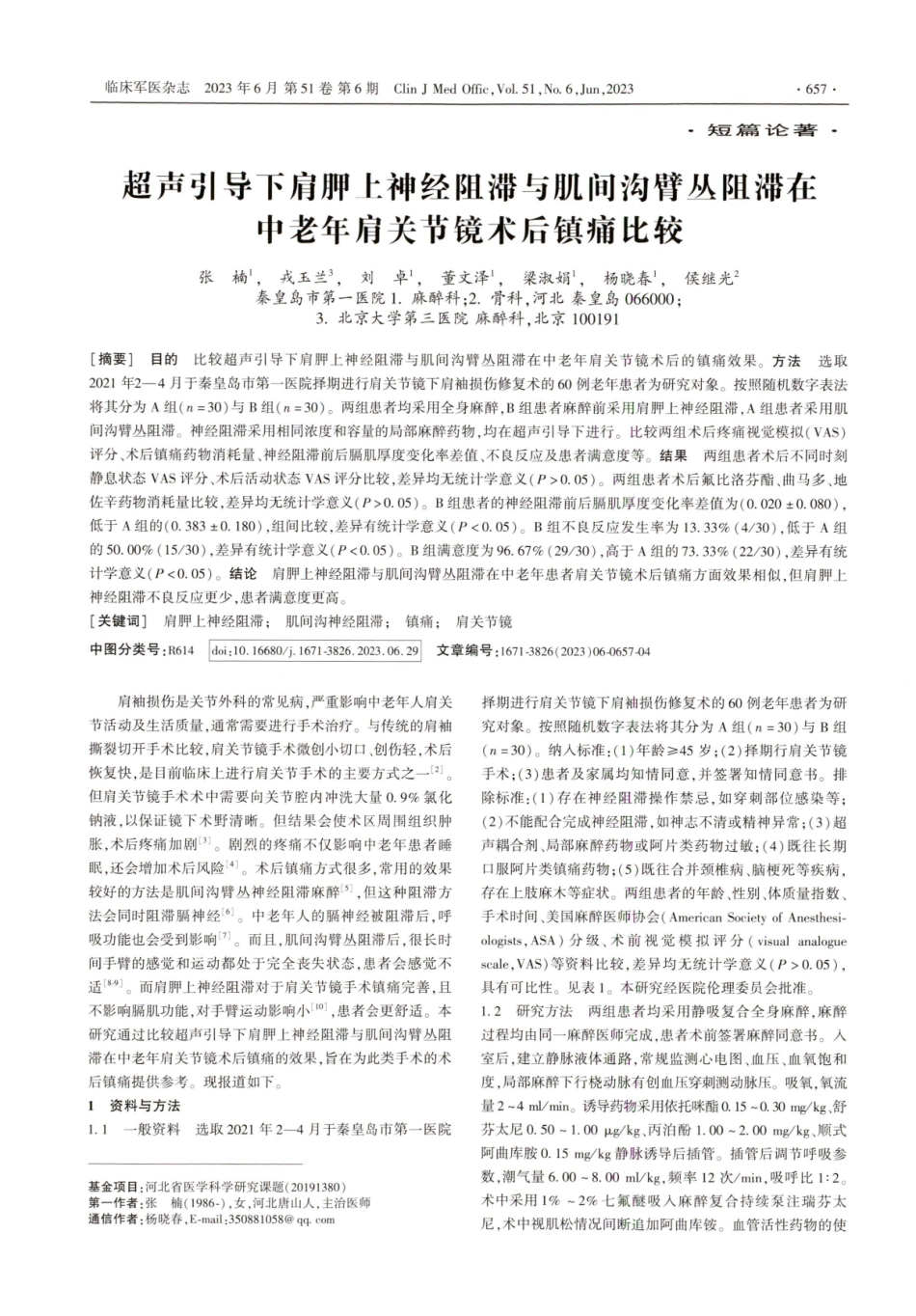 超声引导下肩胛上神经阻滞与肌间沟臂丛阻滞在中老年肩关节镜术后镇痛比较.pdf_第1页