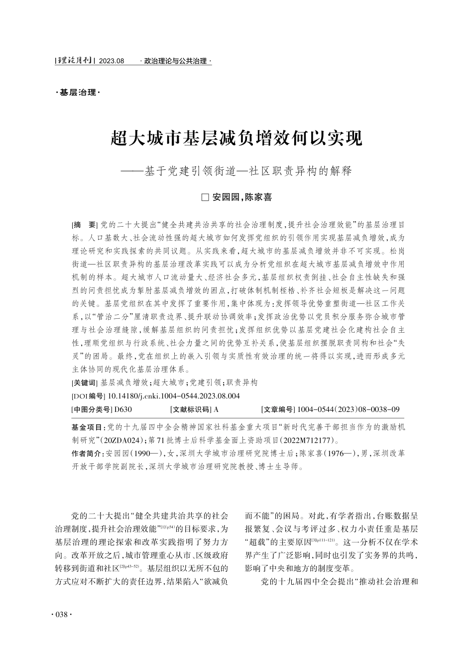 超大城市基层减负增效何以实现——基于党建引领街道—社区职责异构的解释.pdf_第1页