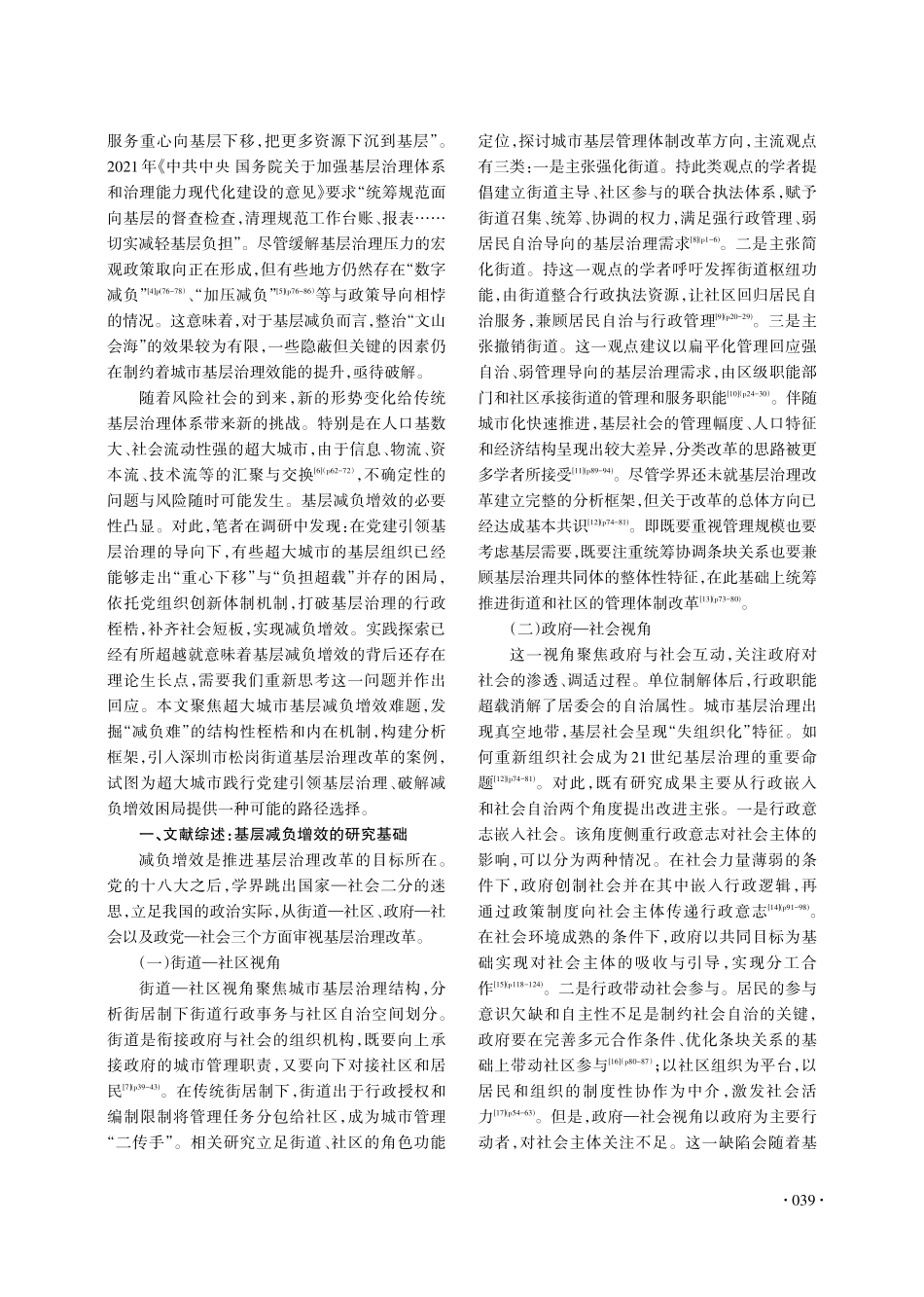 超大城市基层减负增效何以实现——基于党建引领街道—社区职责异构的解释.pdf_第2页