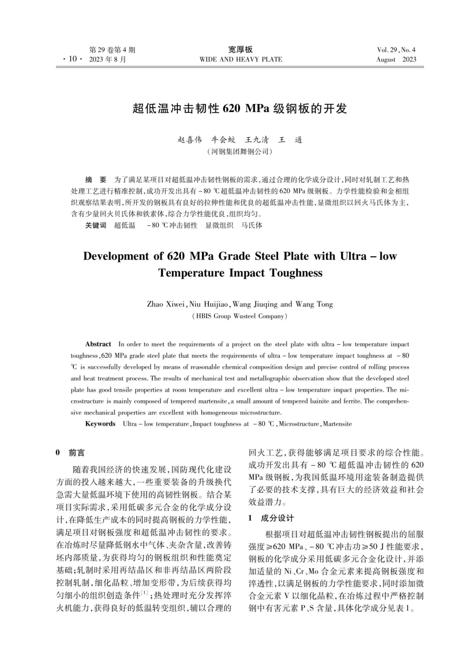 超低温冲击韧性620 MPa级钢板的开发.pdf_第1页