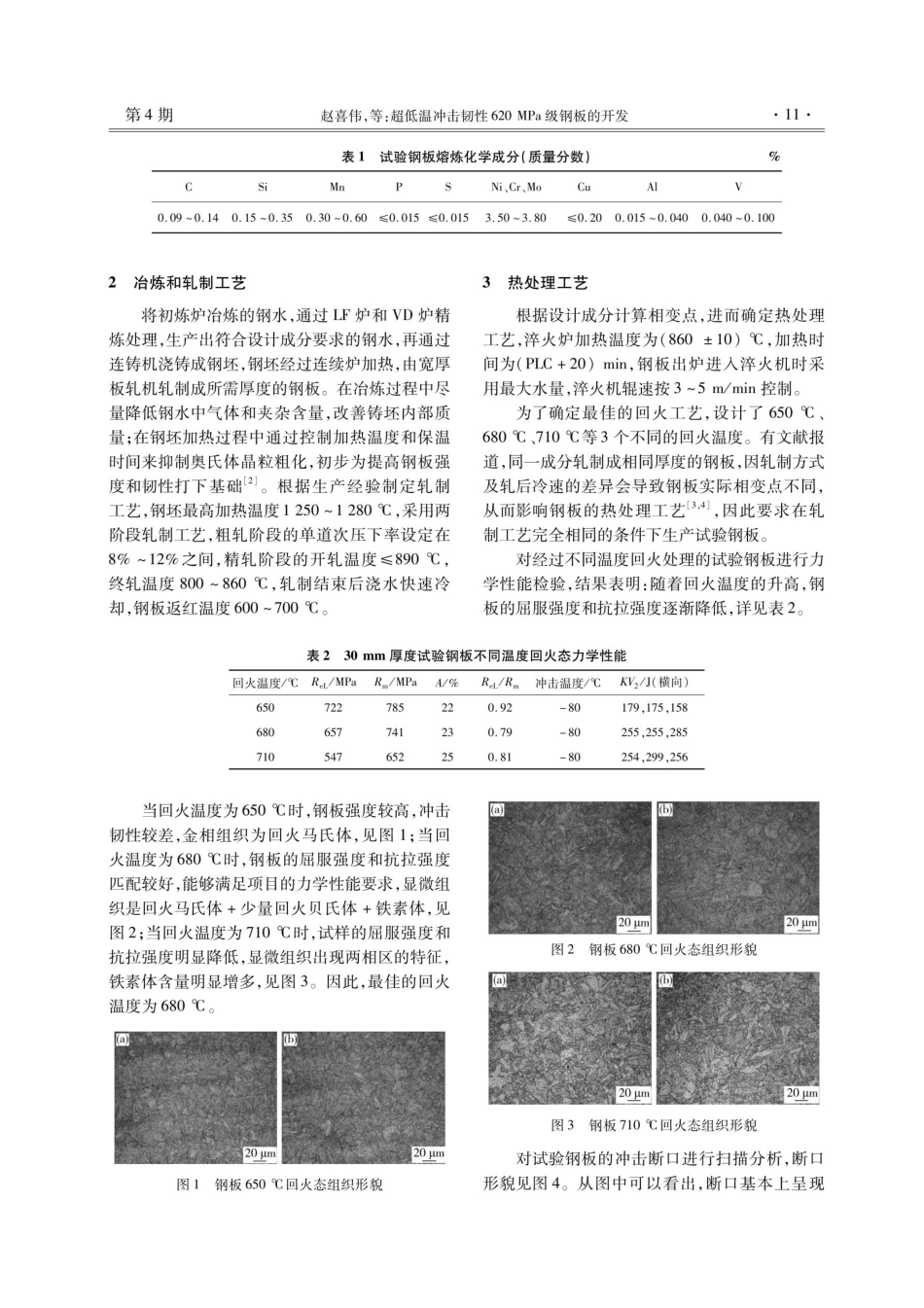 超低温冲击韧性620 MPa级钢板的开发.pdf_第2页
