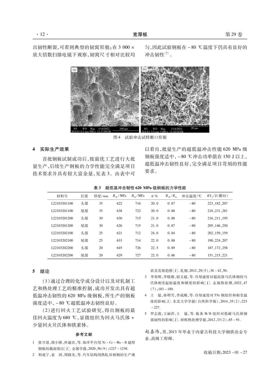 超低温冲击韧性620 MPa级钢板的开发.pdf_第3页