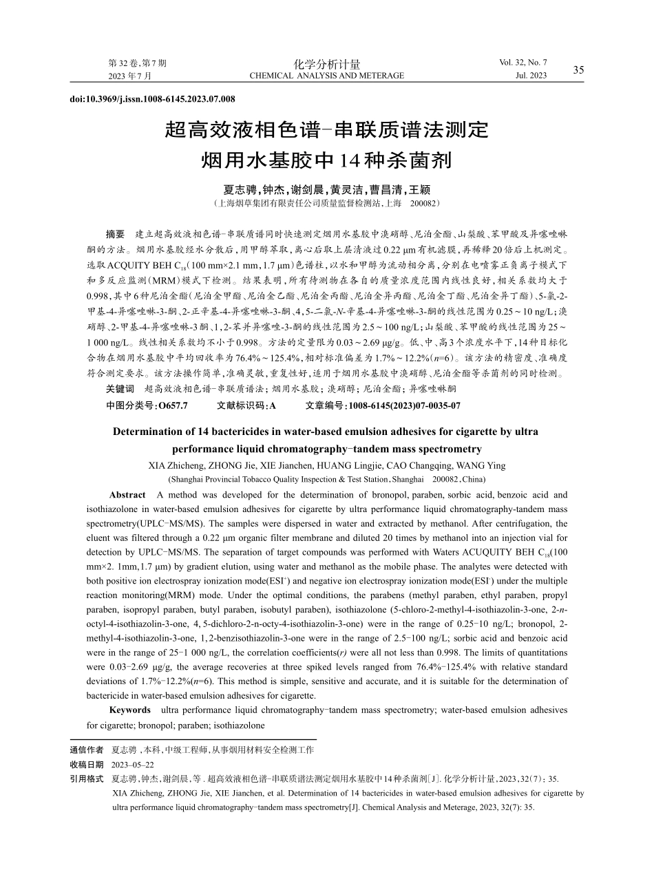 超高效液相色谱-串联质谱法测定烟用水基胶中14种杀菌剂.pdf_第1页