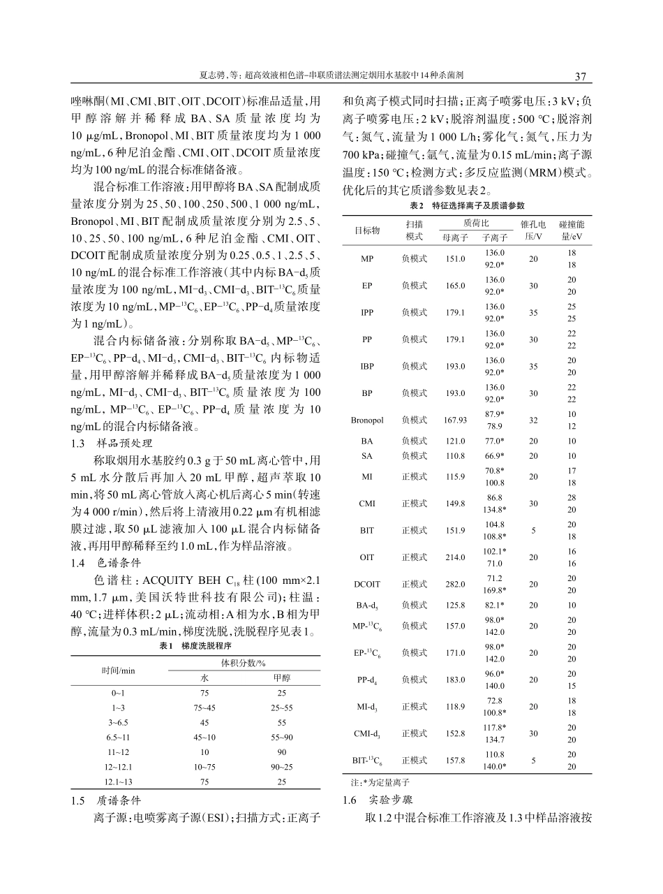 超高效液相色谱-串联质谱法测定烟用水基胶中14种杀菌剂.pdf_第3页