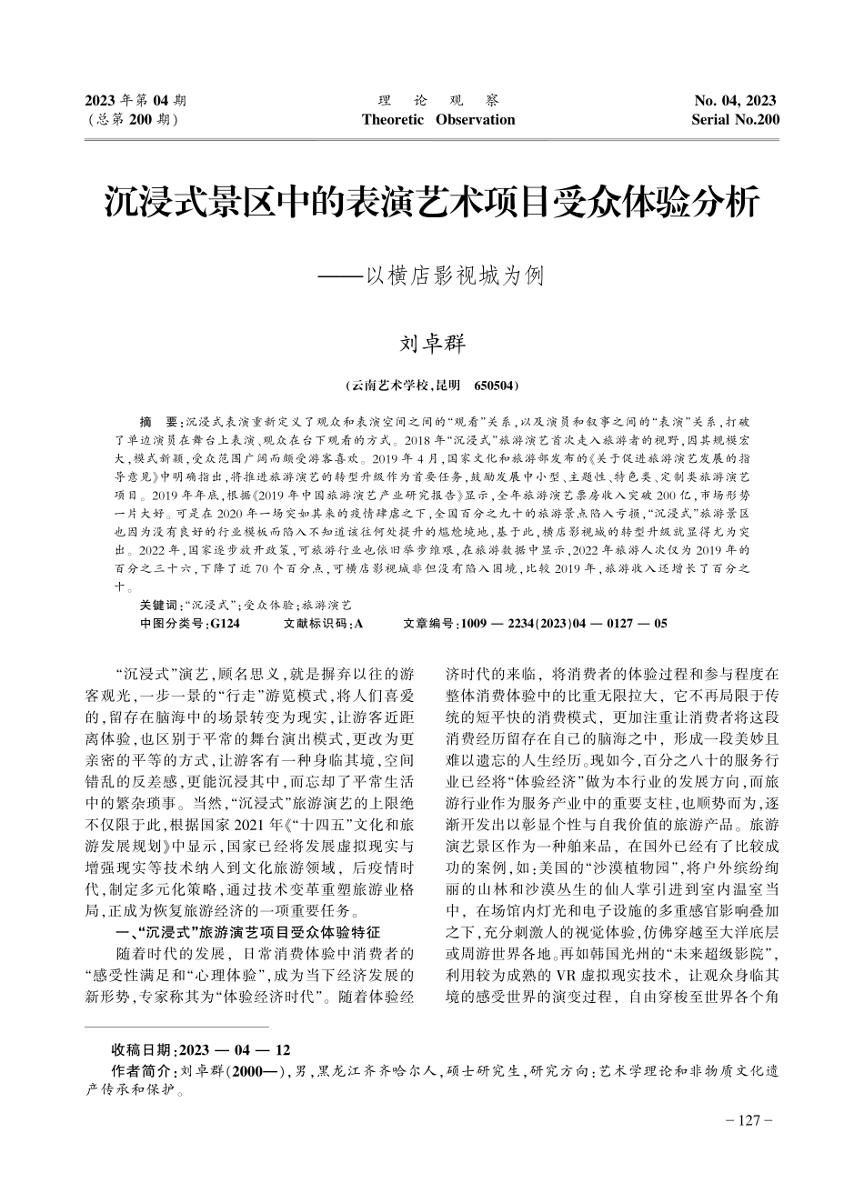 沉浸式景区中的表演艺术项目受众体验分析——以横店影视城为例.pdf_第1页