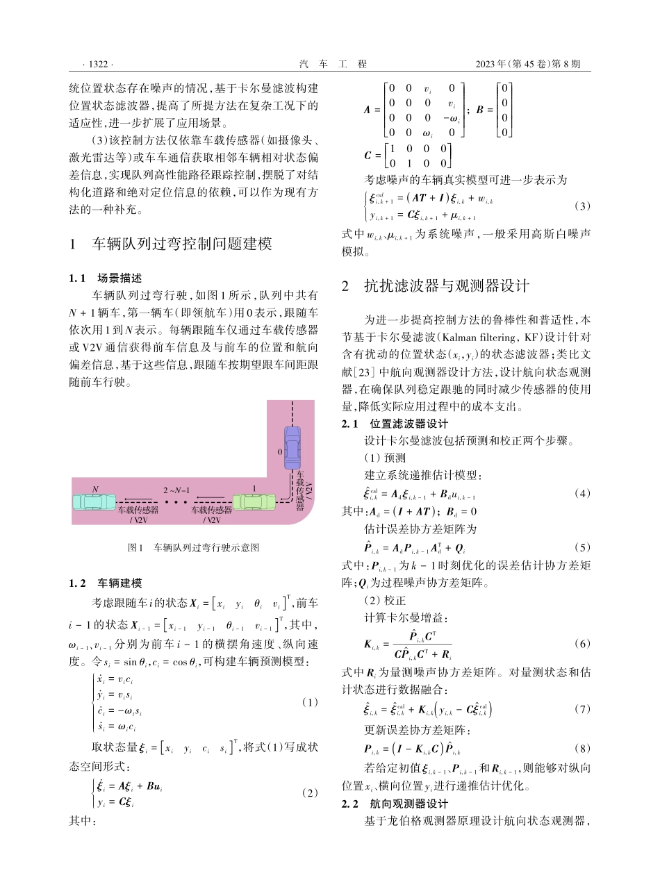 车辆队列抗扰抗内切协同路径跟踪控制.pdf_第3页