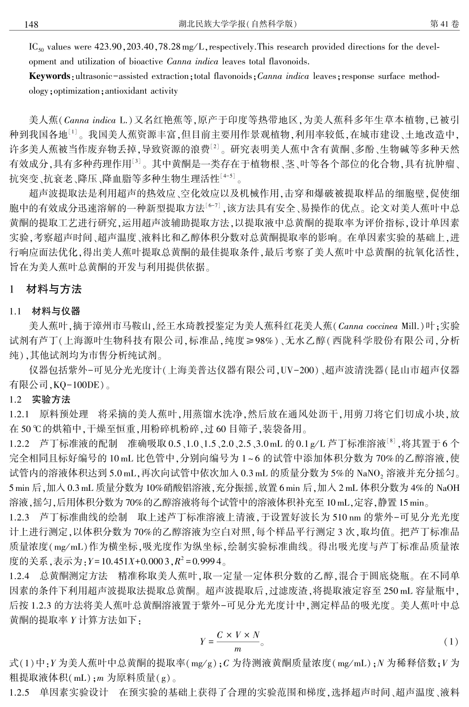超声波辅助提取美人蕉叶总黄酮工艺及其抗氧化活性研究.pdf_第2页