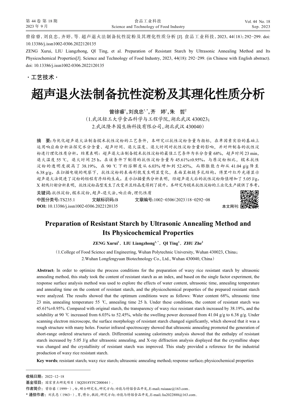 超声退火法制备抗性淀粉及其理化性质分析.pdf_第1页