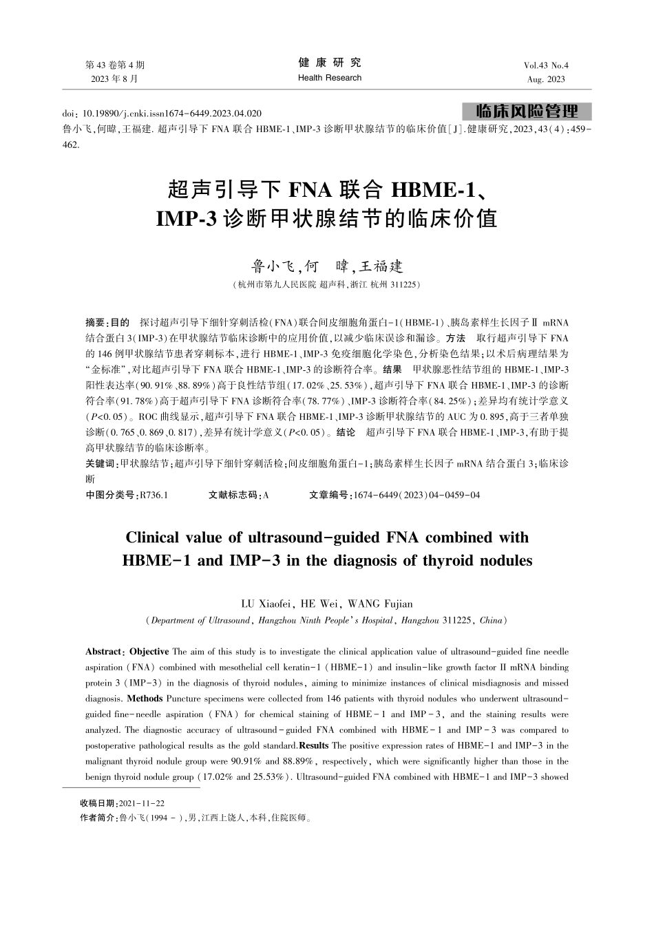 超声引导下FNA联合HBME-1、IMP-3诊断甲状腺结节的临床价值.pdf_第1页