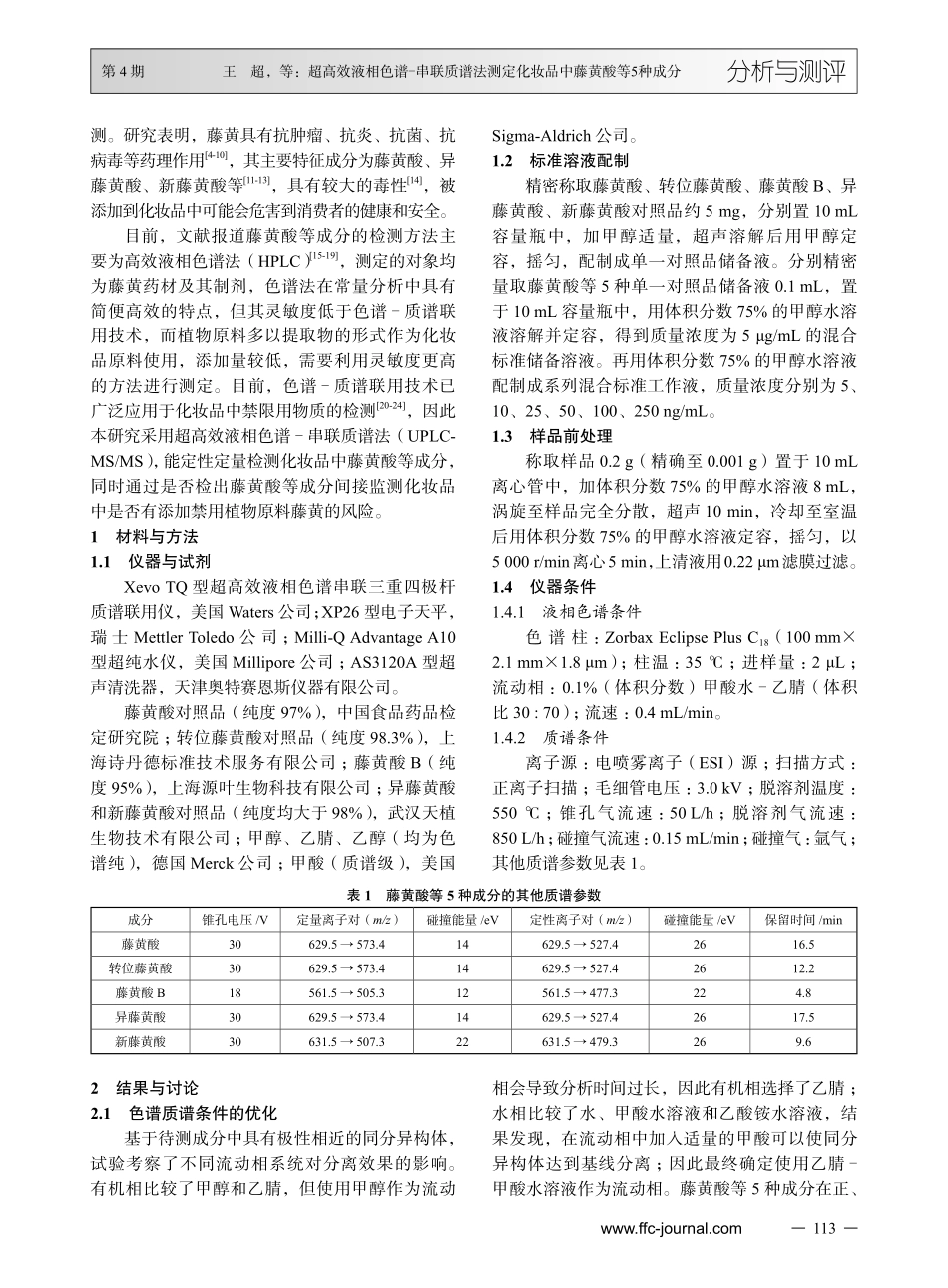 超高效液相色谱-串联质谱法测定化妆品中藤黄酸等5种成分.pdf_第2页