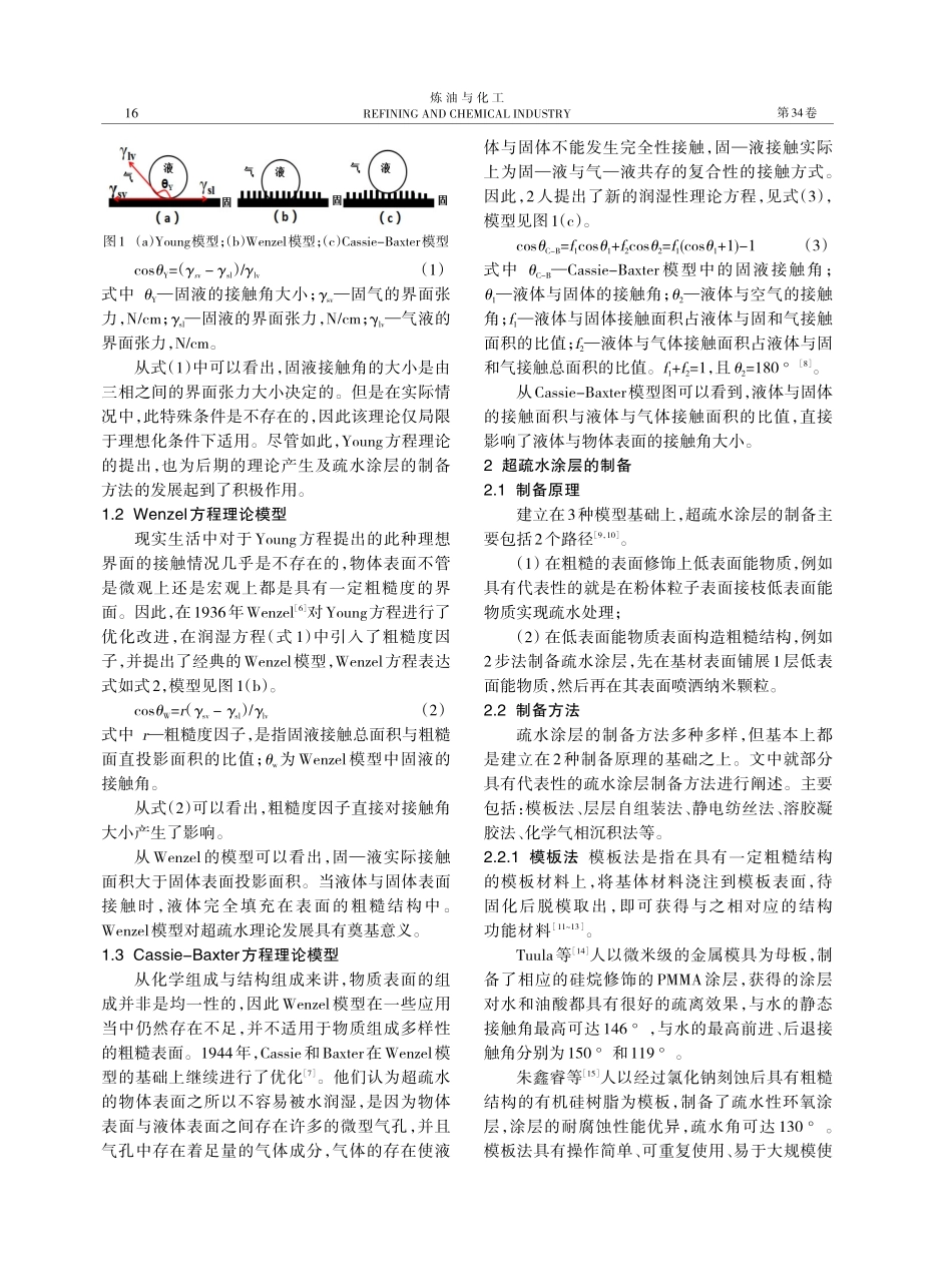 超疏水涂层制备方法研究进展.pdf_第2页