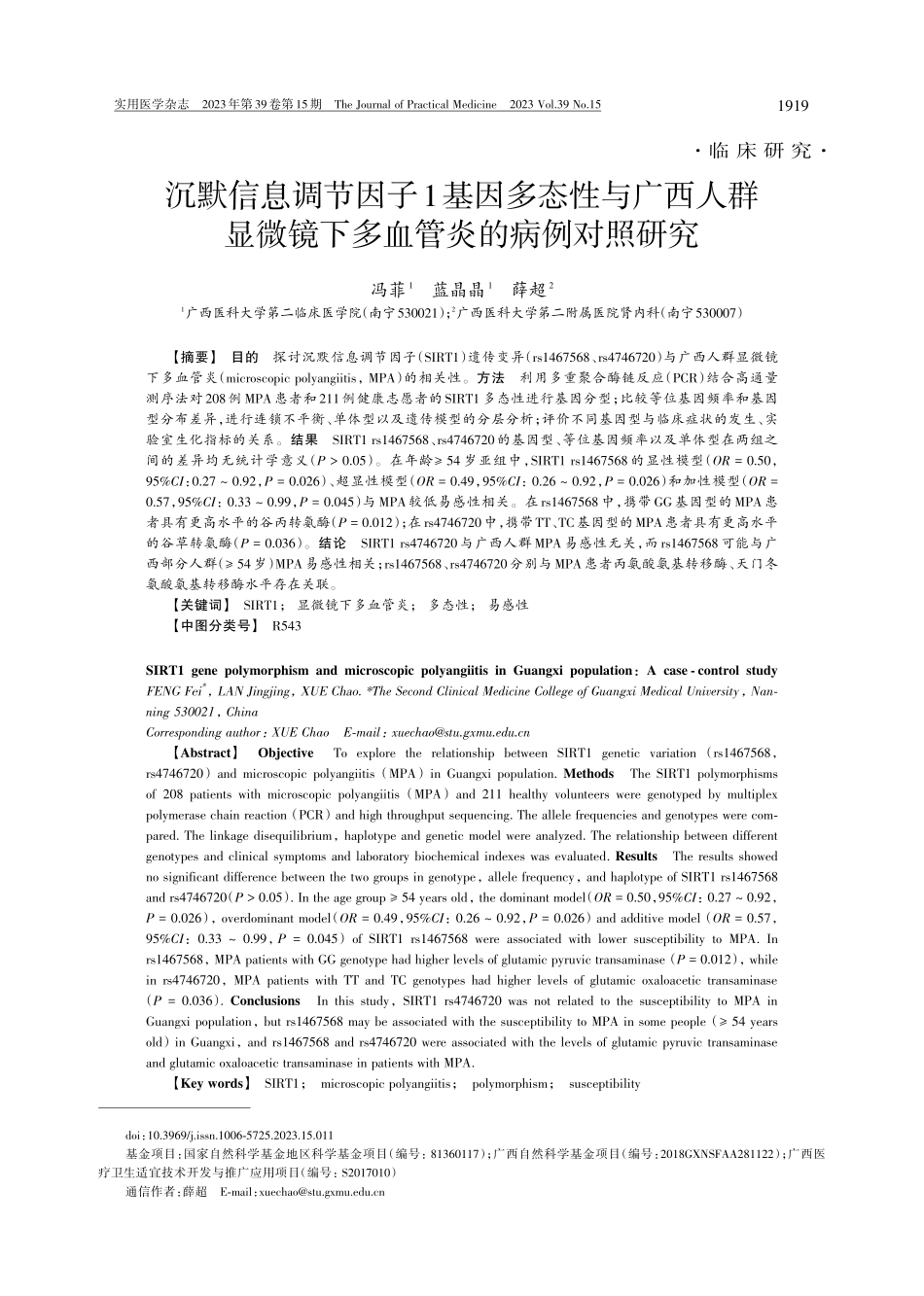 沉默信息调节因子1基因多态性与广西人群显微镜下多血管炎的病例对照研究.pdf_第1页