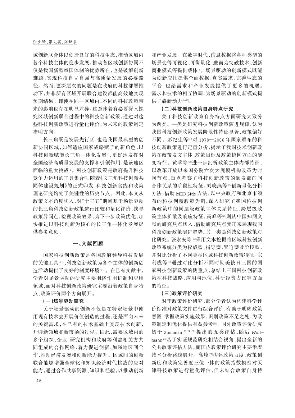 场景驱动视域下长三角科技创新政策量化评价及优化研究.pdf_第2页