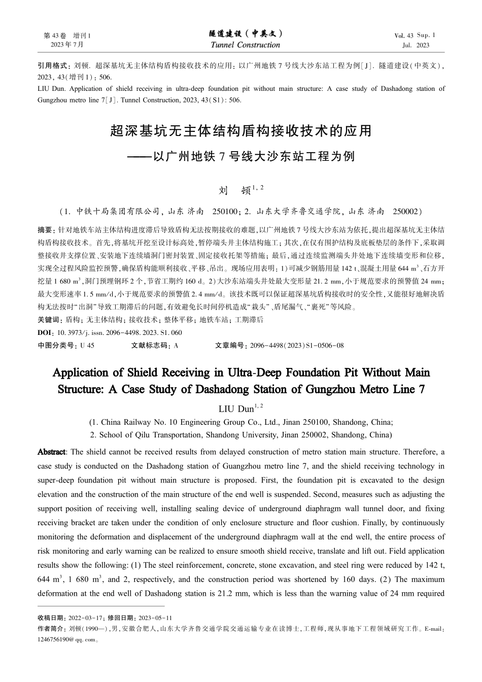 超深基坑无主体结构盾构接收技术的应用——以广州地铁7号线大沙东站工程为例.pdf_第1页
