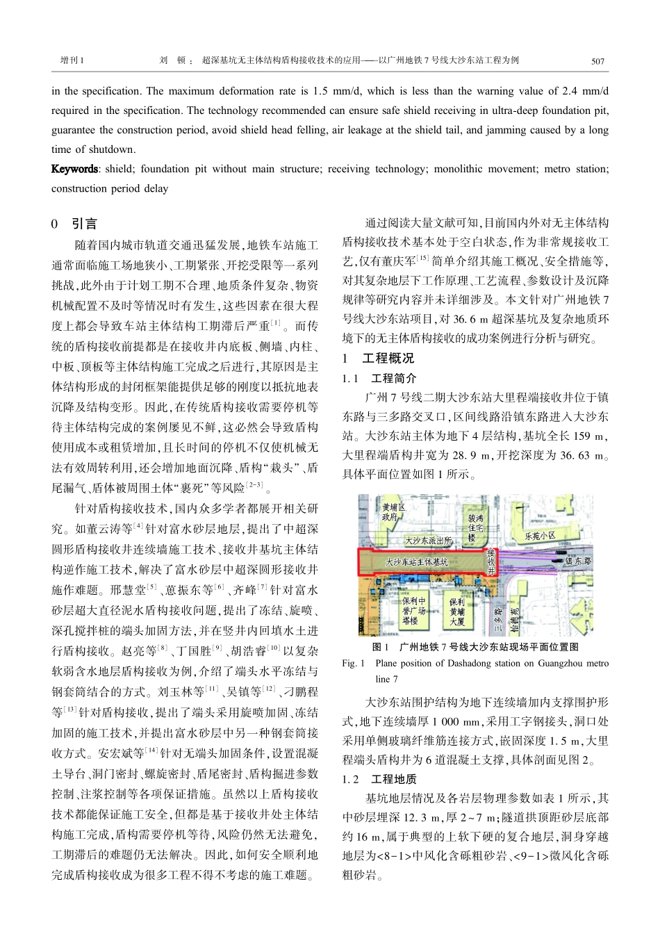 超深基坑无主体结构盾构接收技术的应用——以广州地铁7号线大沙东站工程为例.pdf_第2页