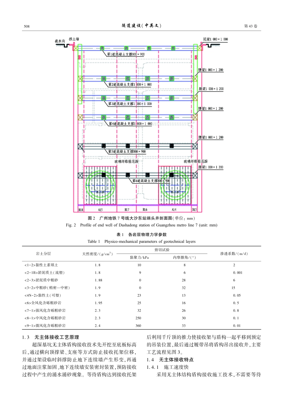 超深基坑无主体结构盾构接收技术的应用——以广州地铁7号线大沙东站工程为例.pdf_第3页