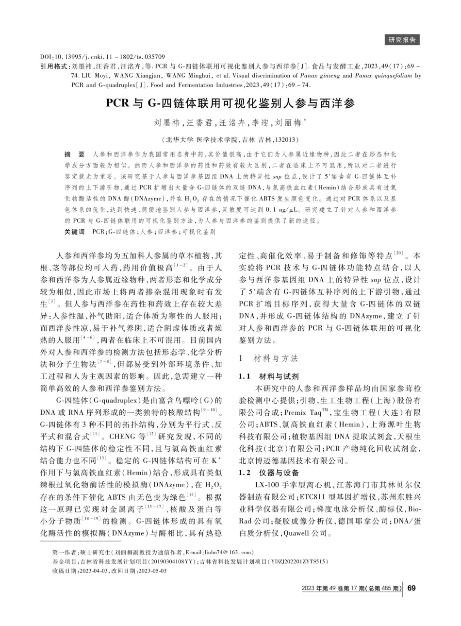 PCR与G-四链体联用可视化鉴别人参与西洋参.pdf_第1页