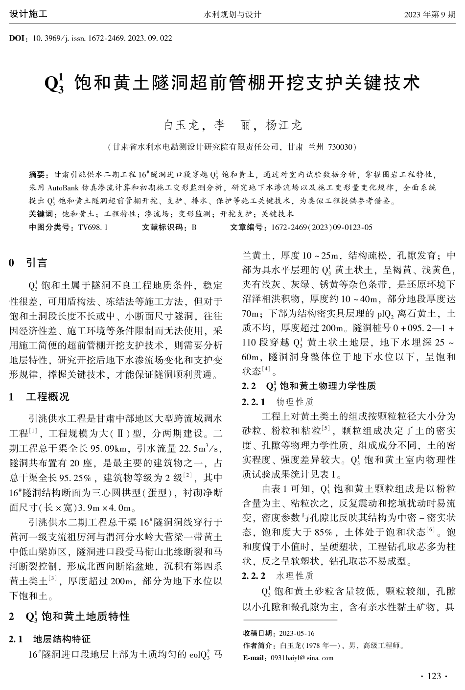 Q_%283%29%5E%281%29饱和黄土隧洞超前管棚开挖支护关键技术.pdf_第1页