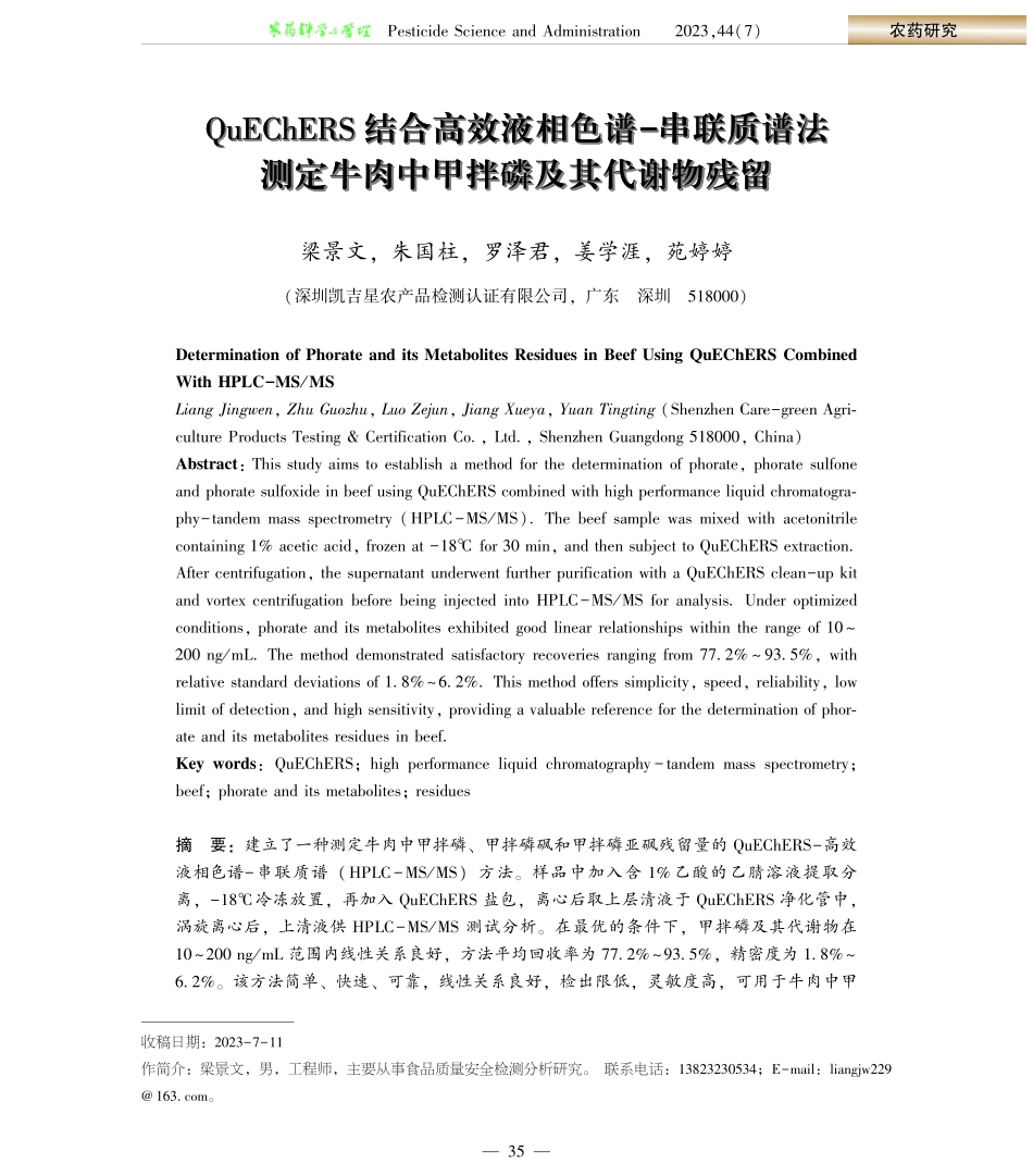 QuEChERS结合高效液相色谱-串联质谱法测定牛肉中甲拌磷及其代谢物残留.pdf_第1页