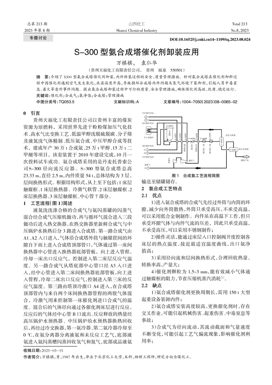 S-300型氨合成塔催化剂卸装应用.pdf_第1页