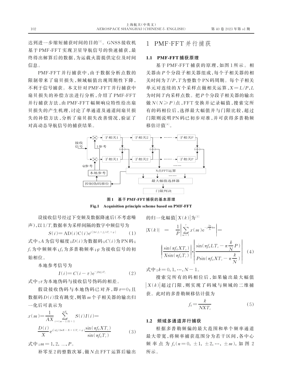 PMF-FFT并行捕获扇贝损失补偿方法分析.pdf_第2页