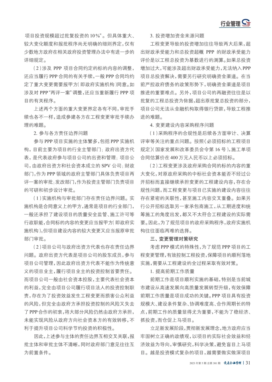 PPP项目工程变更的规范管理与投资控制研究.pdf_第2页