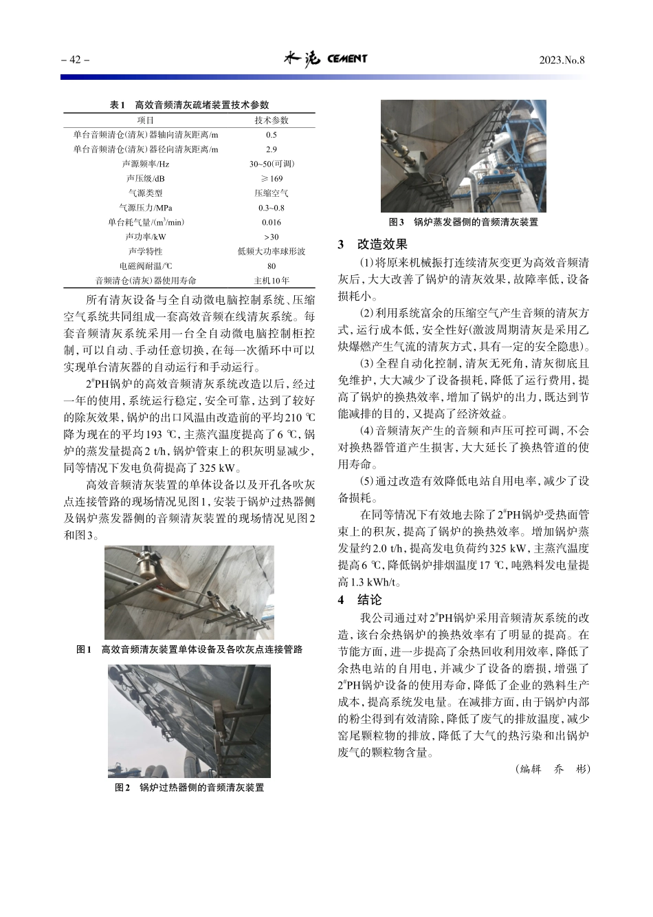 PH余热锅炉音频清灰系统改造实践.pdf_第2页