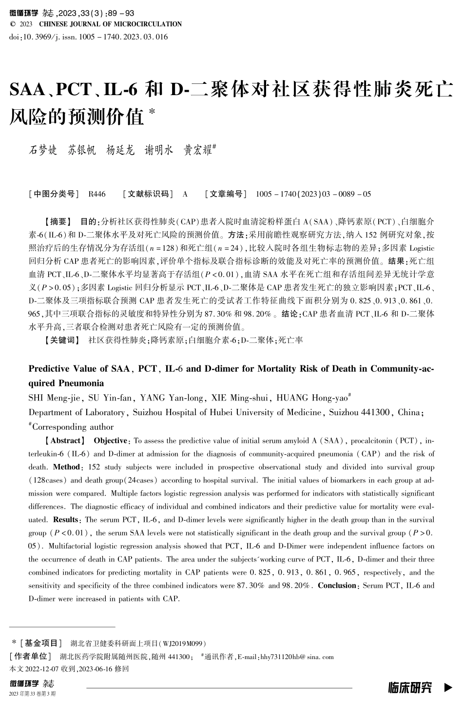 SAA、PCT、IL-6和D-二聚体对社区获得性肺炎死亡风险的预测价值.pdf_第1页