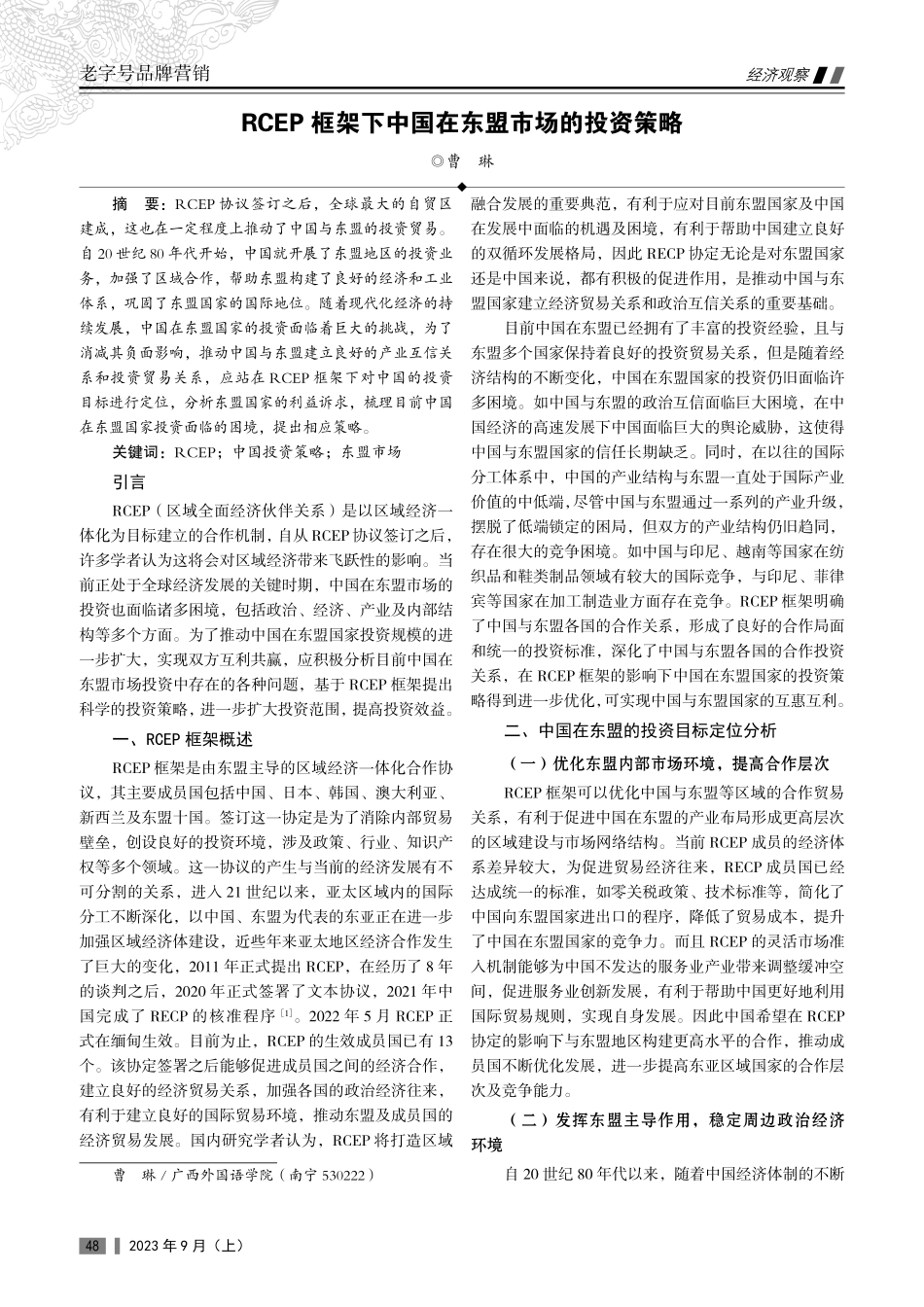 RCEP框架下中国在东盟市场的投资策略.pdf_第1页