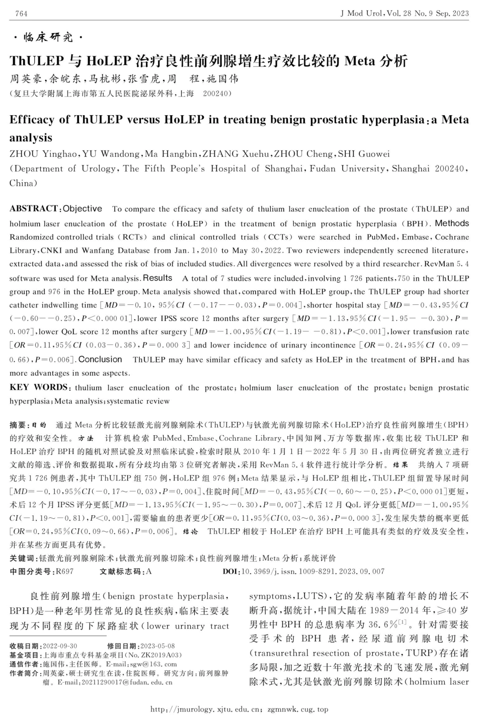 ThULEP与HoLEP治疗良性前列腺增生疗效比较的Meta分析.pdf_第1页