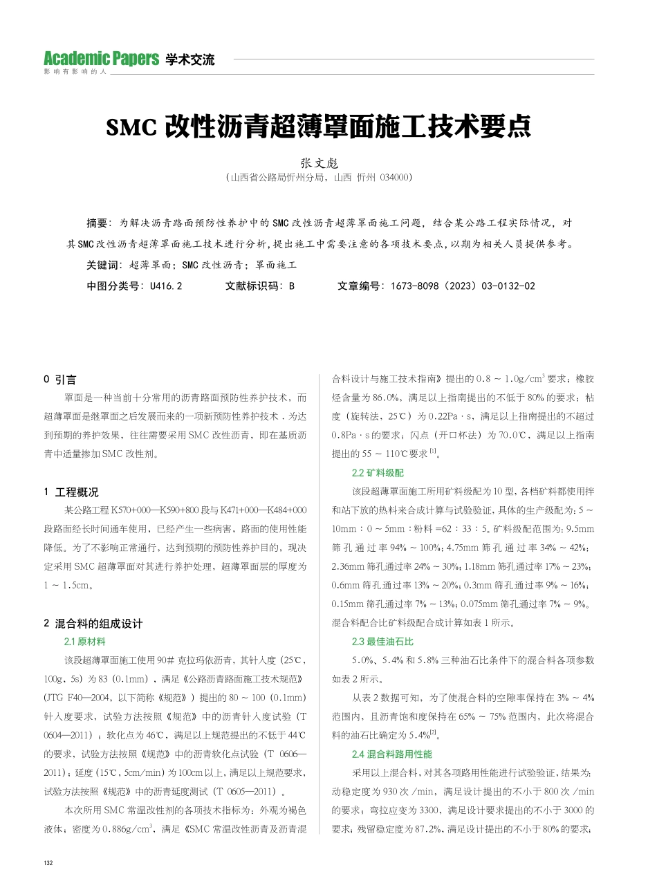 SMC改性沥青超薄罩面施工技术要点.pdf_第1页