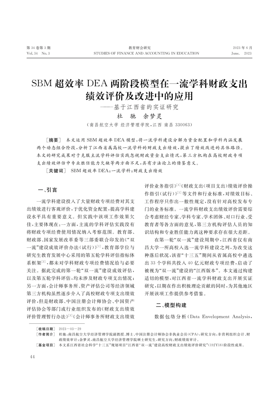 SBM超效率DEA两阶段模型在一流学科财政支出绩效评价及改进中的应用——基于江西省的实证研究.pdf_第1页