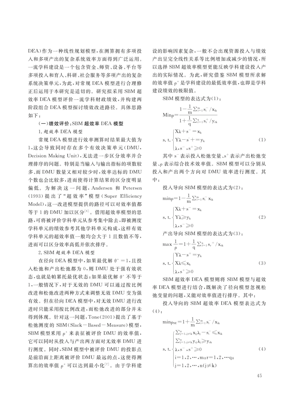 SBM超效率DEA两阶段模型在一流学科财政支出绩效评价及改进中的应用——基于江西省的实证研究.pdf_第2页