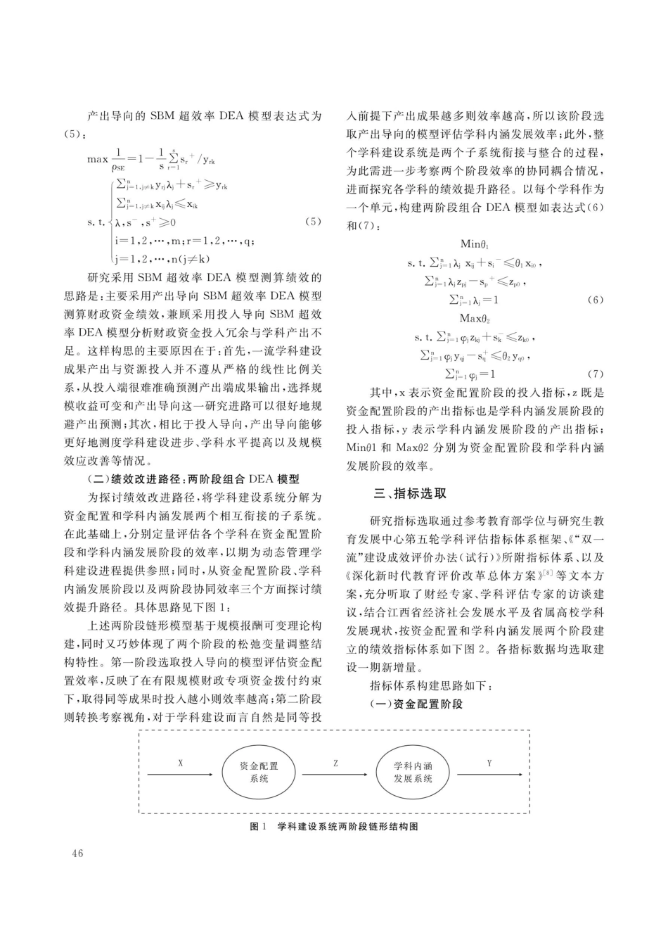 SBM超效率DEA两阶段模型在一流学科财政支出绩效评价及改进中的应用——基于江西省的实证研究.pdf_第3页