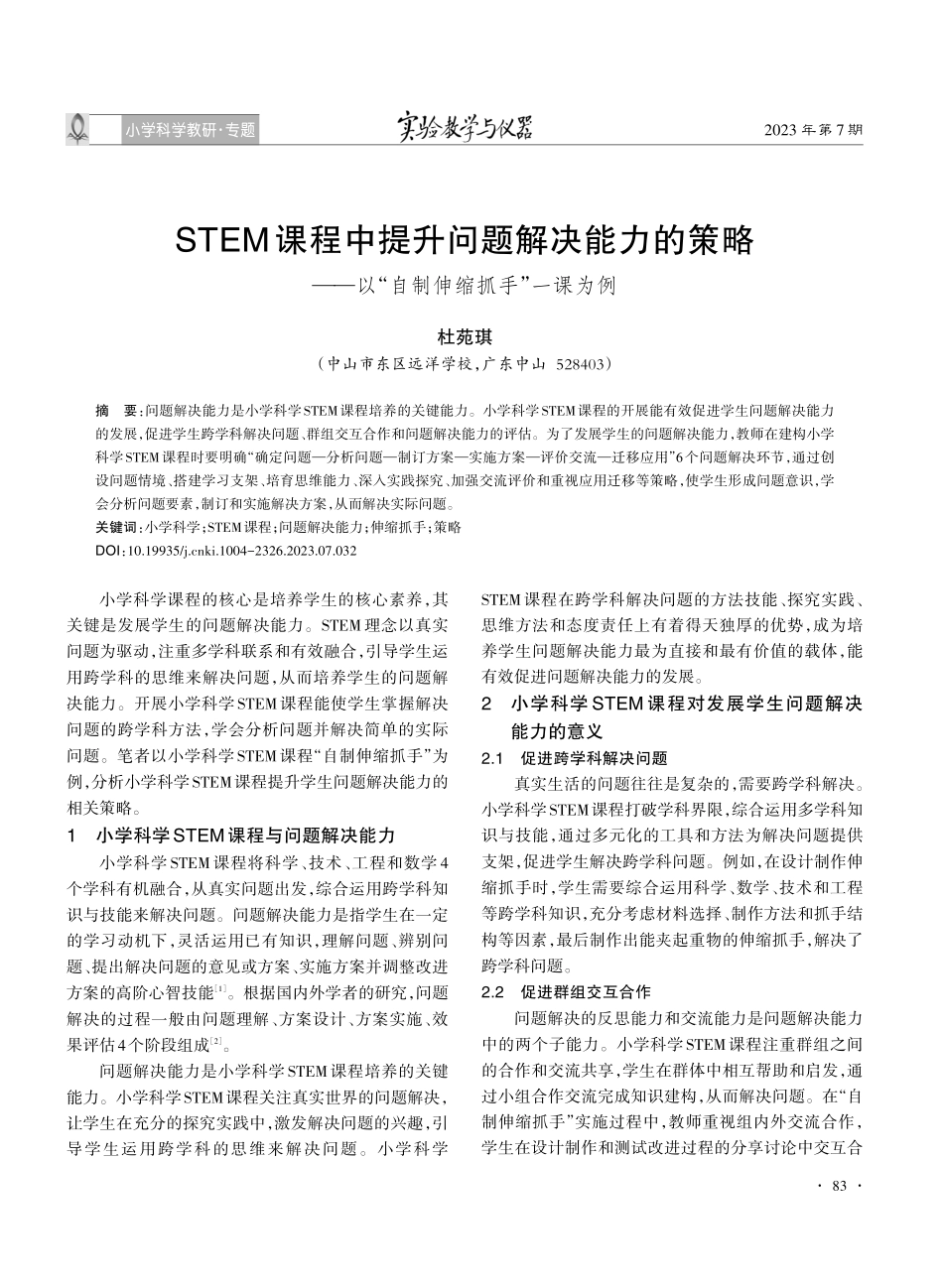 STEM课程中提升问题解决能力的策略——以“自制伸缩抓手”一课为例.pdf_第1页