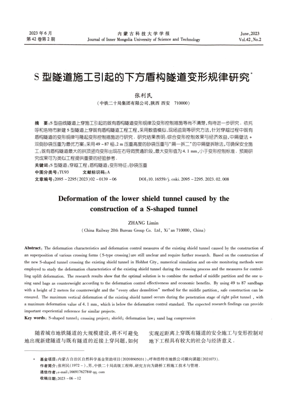 S型隧道施工引起的下方盾构隧道变形规律研究.pdf_第1页
