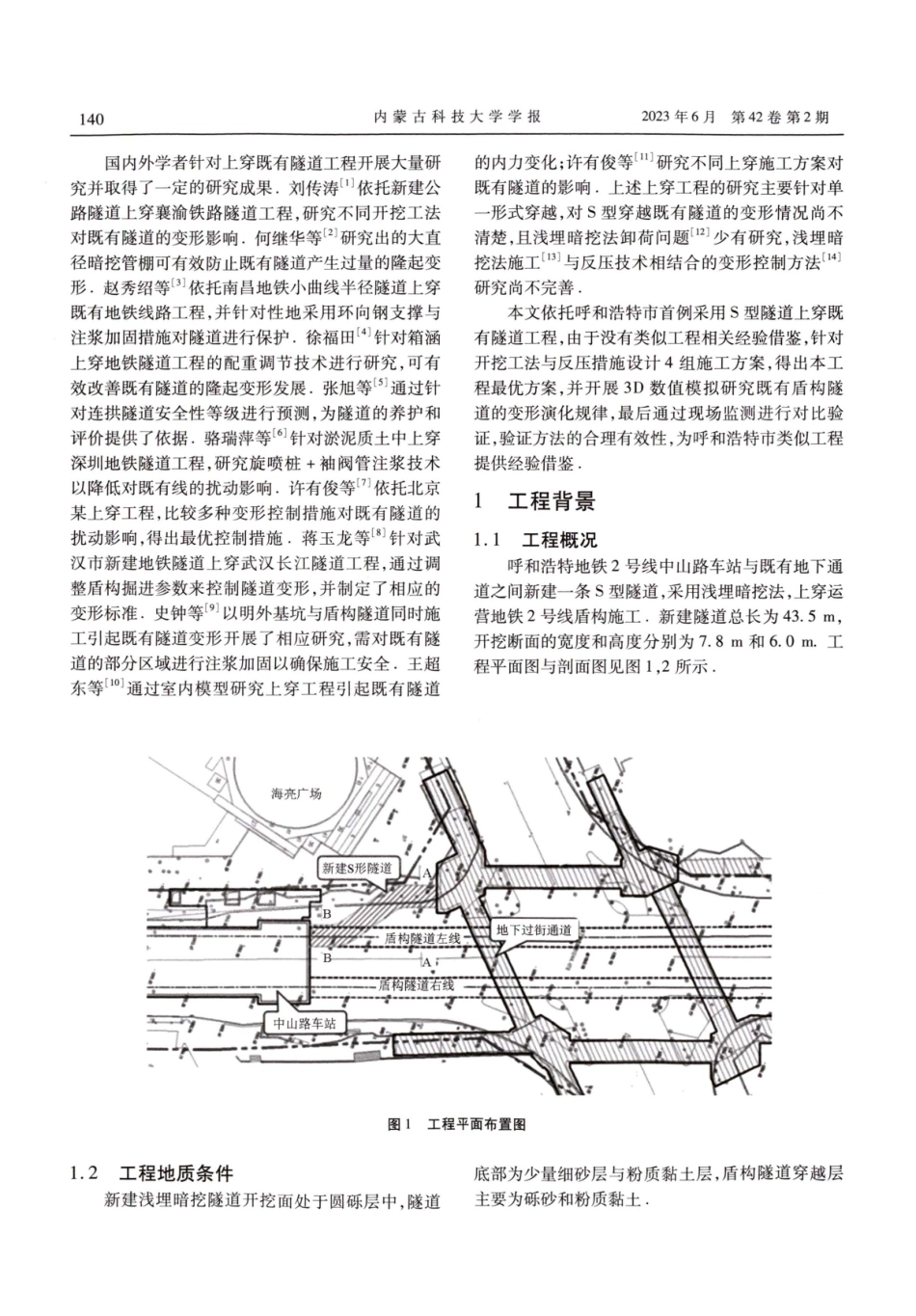 S型隧道施工引起的下方盾构隧道变形规律研究.pdf_第2页