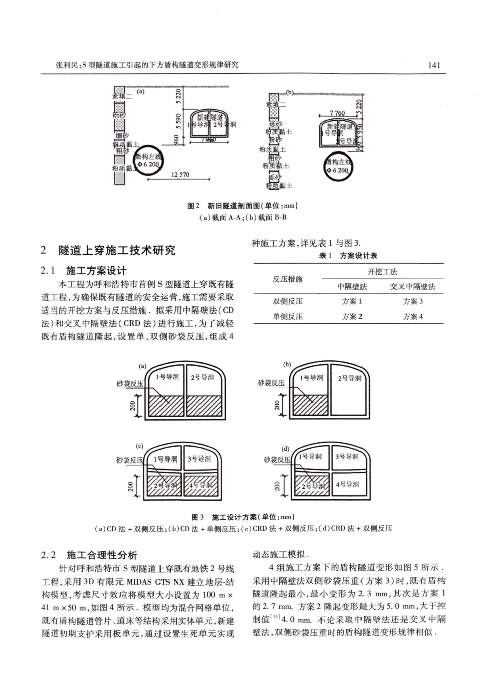 S型隧道施工引起的下方盾构隧道变形规律研究.pdf_第3页