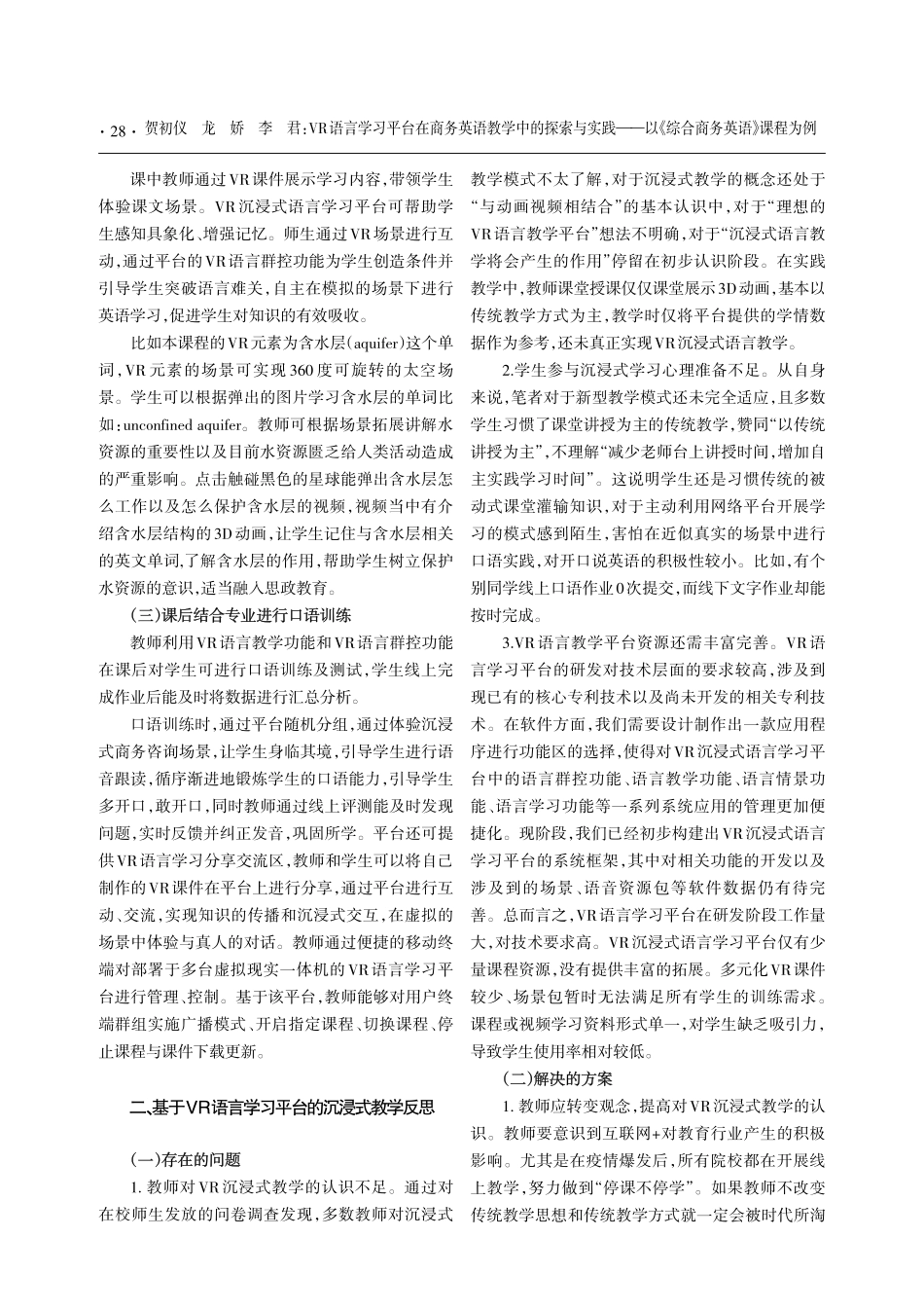 VR语言学习平台在商务英语教学中的探索与实践——以《综合商务英语》课程为例.pdf_第2页