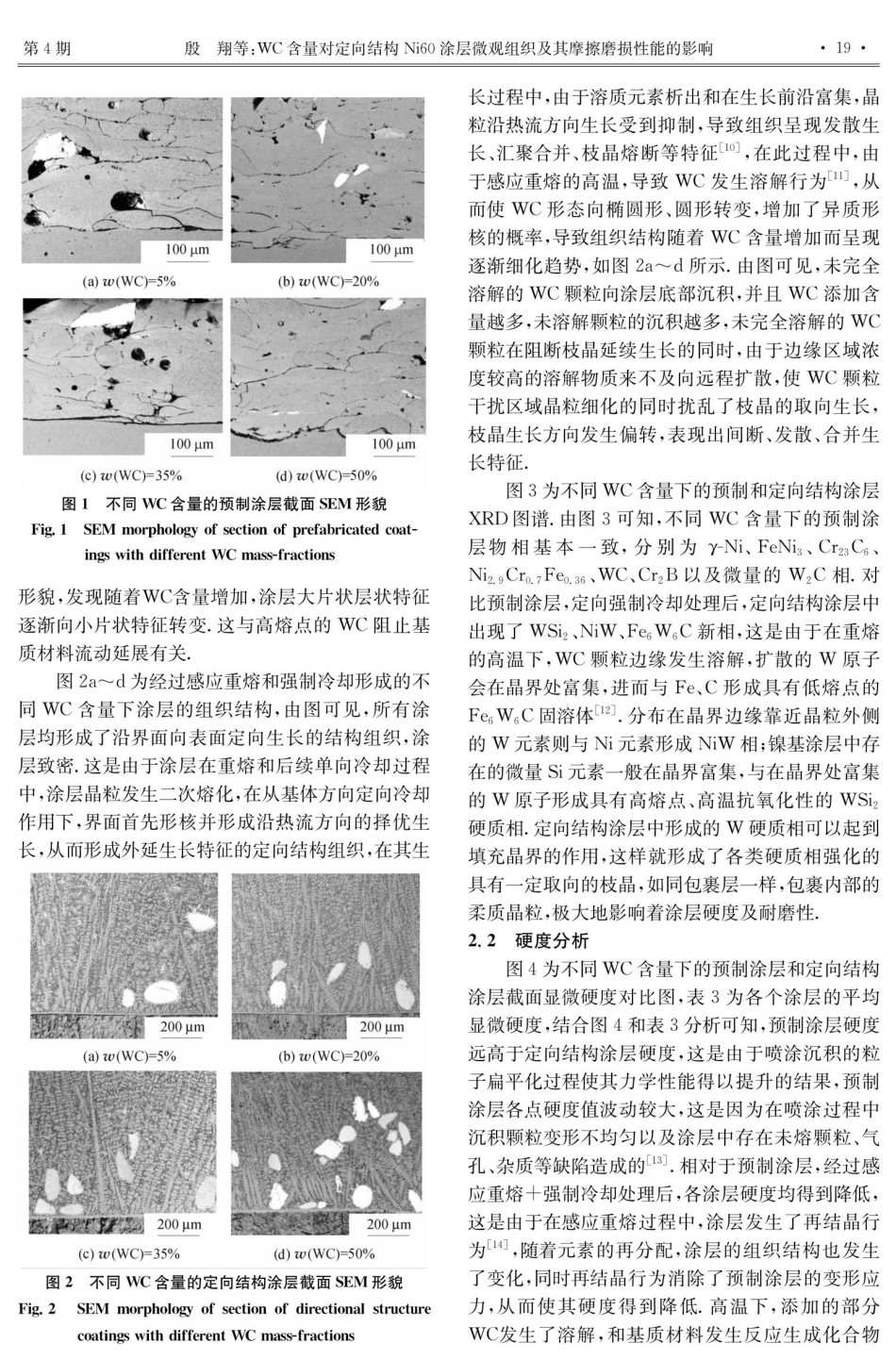 WC含量对定向结构Ni60涂层微观组织及其摩擦性能的影响.pdf_第3页