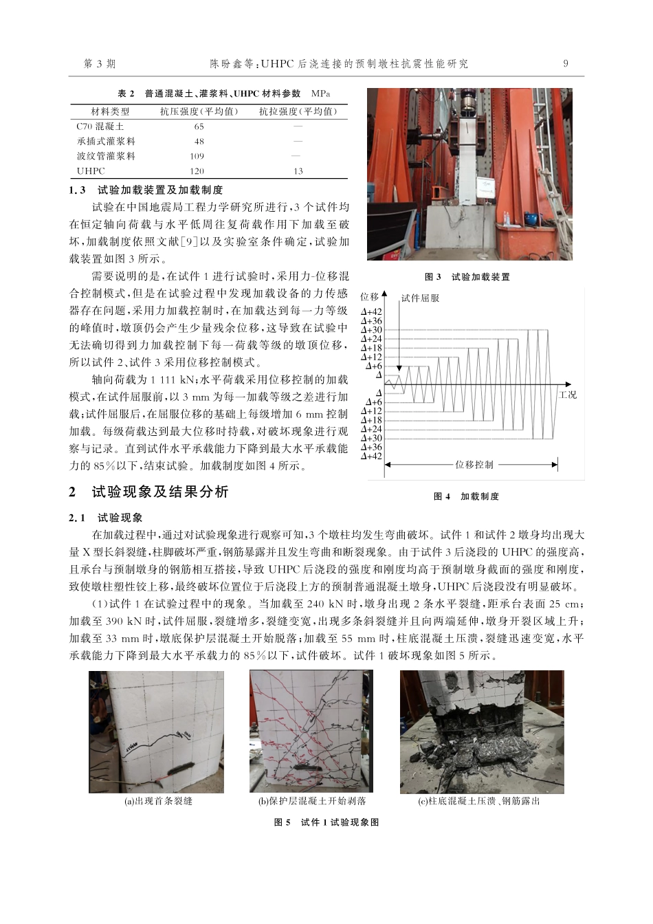 UHPC后浇连接的预制墩柱抗震性能研究.pdf_第3页