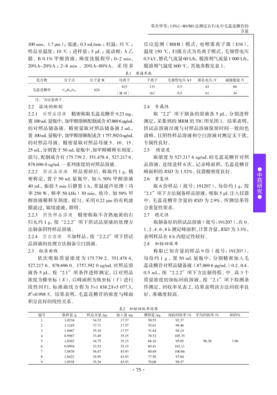 UPLC-MS_MS法测定右归丸中毛蕊花糖苷的含量.pdf_第2页