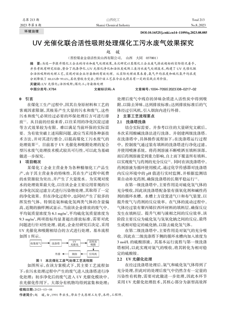 UV光催化联合活性吸附处理煤化工污水废气效果探究.pdf_第1页