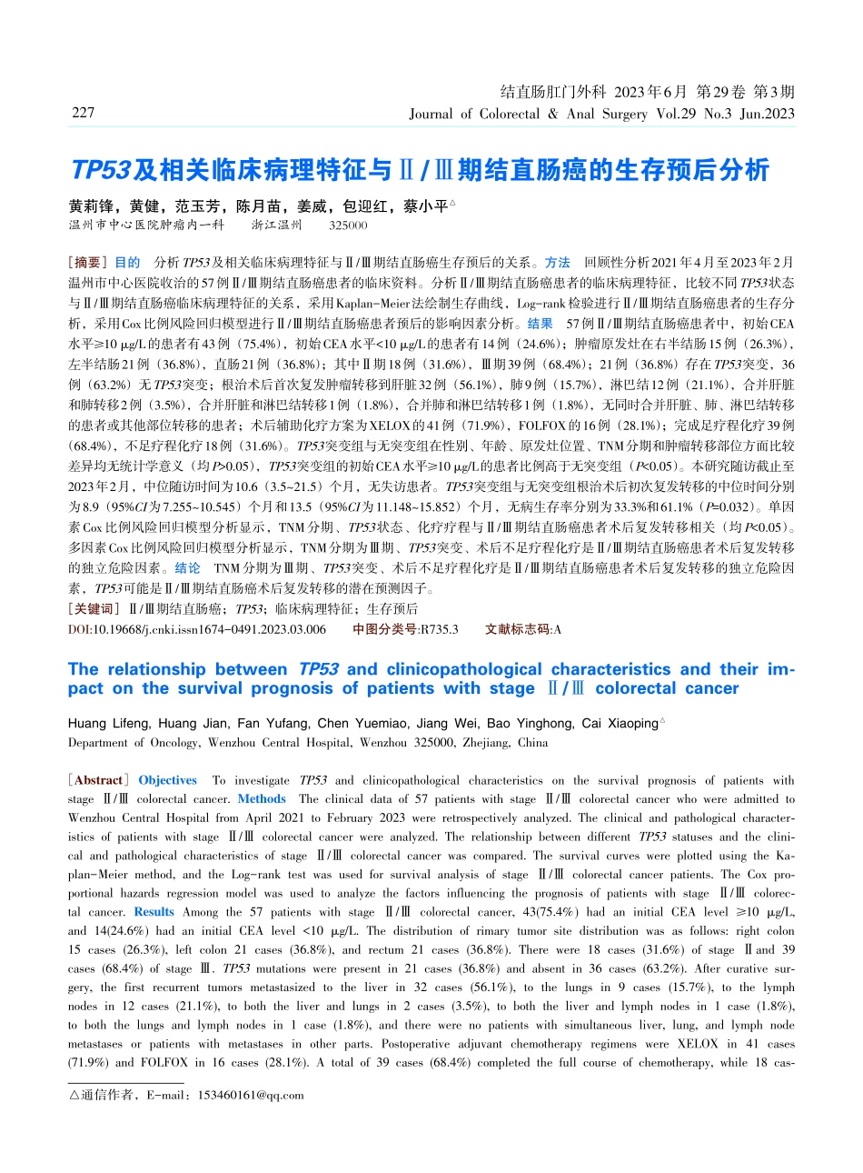TP53及相关临床病理特征与Ⅱ_Ⅲ期结直肠癌的生存预后分析.pdf_第1页