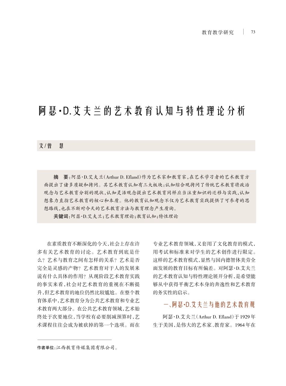 阿瑟·D.艾夫兰的艺术教育认知与特性理论分析.pdf_第1页