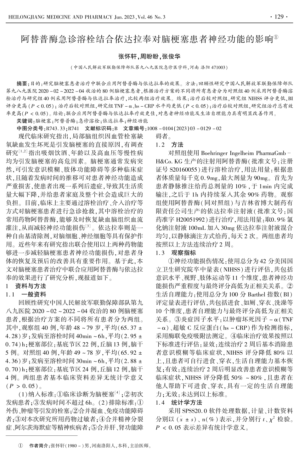 阿替普酶急诊溶栓结合依达拉奉对脑梗塞患者神经功能的影响.pdf_第1页