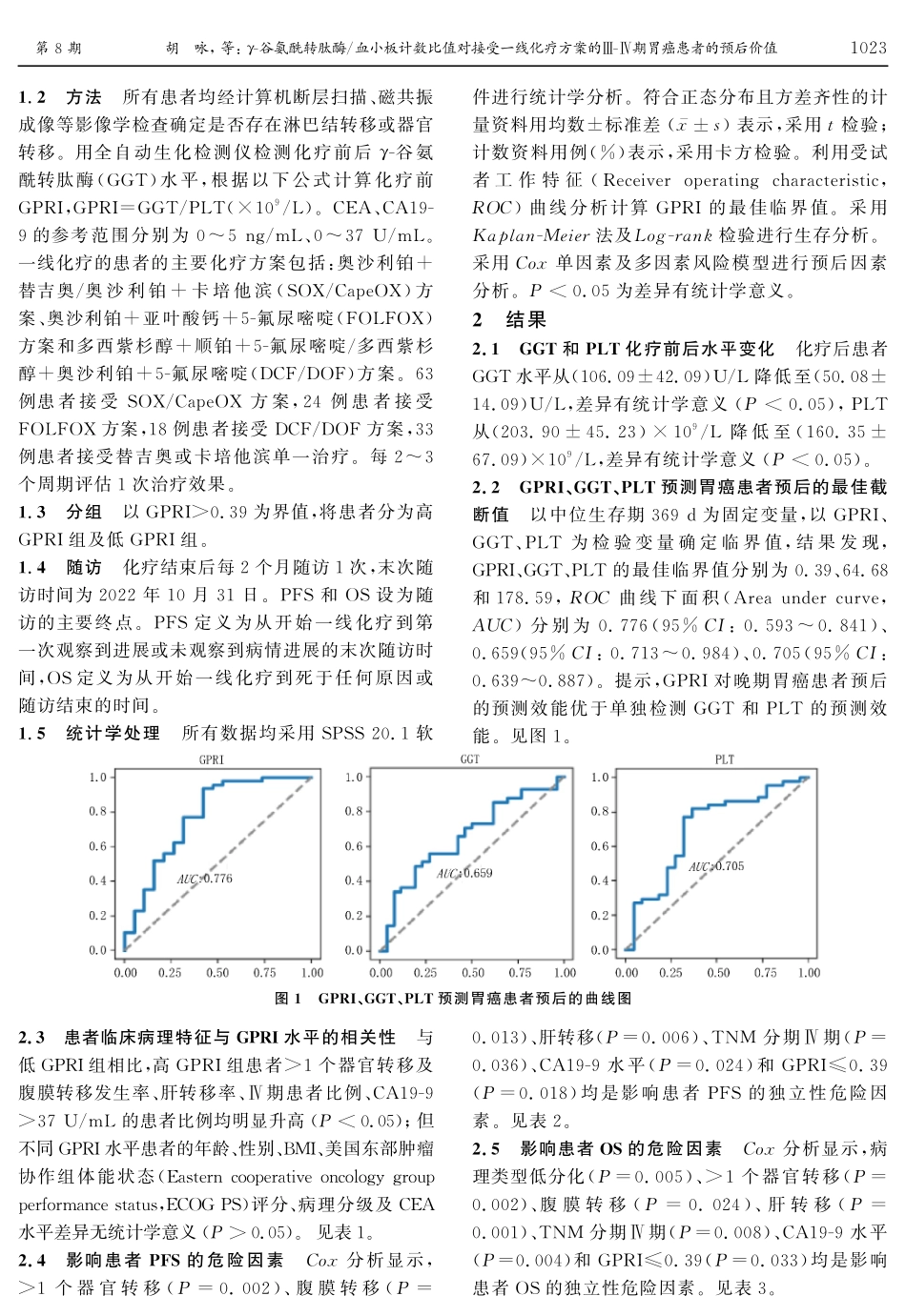γ-谷氨酰转肽酶_血小板计数比值对接受一线化疗方案的Ⅲ-Ⅳ期胃癌患者的预后价值.pdf_第3页