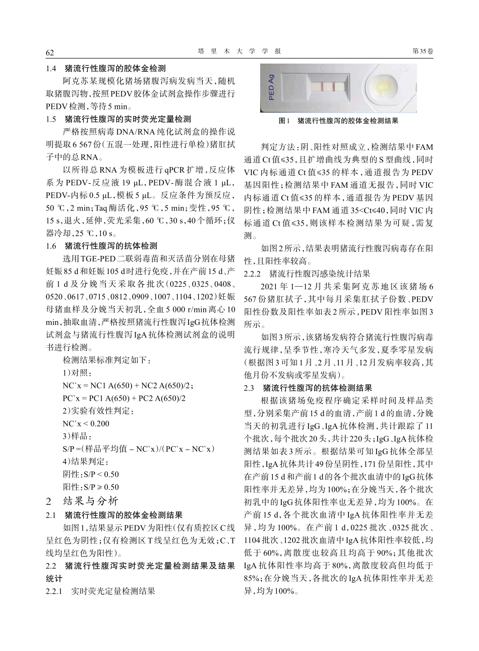 阿克苏地区某规模化猪场猪流行性腹泻的诊断和疫苗效果评价.pdf_第3页